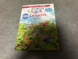 世界チャンピオンと一緒に練習! はじめての くちぶえレッスン〈CD付〉　　　分山貴美子 (監修)