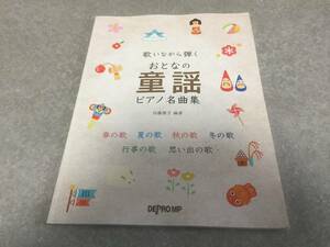 歌いながら弾く おとなの童謡ピアノ名曲集 内藤 雅子 (著, 編集)