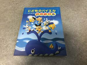 こどものバイエル併用教材 4　　　　　田丸 信明 (著, 編集)