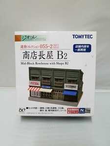 トミーテック ジオコレ 建物コレクション 商店長屋B2 055-2 未使用品