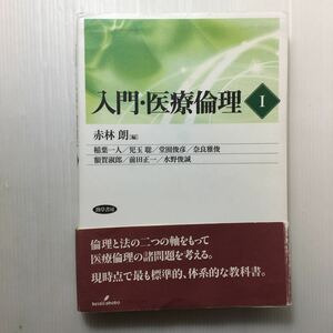 ♪zaa-451♪入門・医療倫理〈1〉 単行本 2005/10/1 稲葉 一人 (著), 児玉 聡 (著), 堂囿 俊彦 (著), 奈良 雅俊 (著),