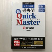 ♪zaa-124♪公務員試験 過去問新クイックマスター 財政学 2015/12/23 東京リーガルマインド LEC総合研究所 公務員試験部 (著)_画像1