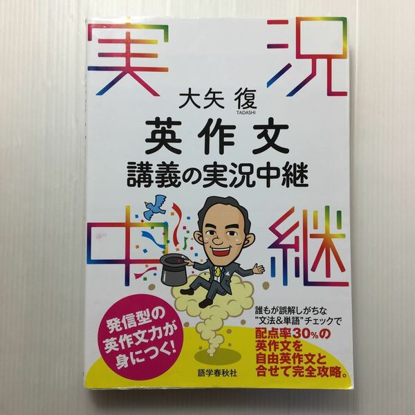 ♪zaa-124♪大矢復 英作文講義の実況中継 (実況中継シリーズ) 単行本 2014/3/31 大矢 復 (著)