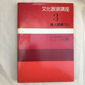 ♪zaa-123♪★文化服装講座3/文化服装学院 文化服装女子大学 編/文化出版社　1976年
