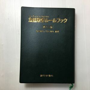 ♪zaa-124♪★コンプライアンスのための 金融取引ルールブック（第12版）雨宮眞也/野村修也・編著 /銀行研修社 (単行本) 2000/12/6