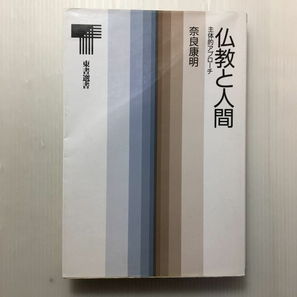 zaa-125♪仏教と人間―主体的アプローチ (東書選書) 1993/10/1 奈良 康明 (著)