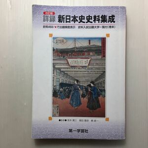 zaa-125♪詳録新日本史史料集成―単行本 2019/1/10 坂本賞三 (著) 第一学習社; 改訂版