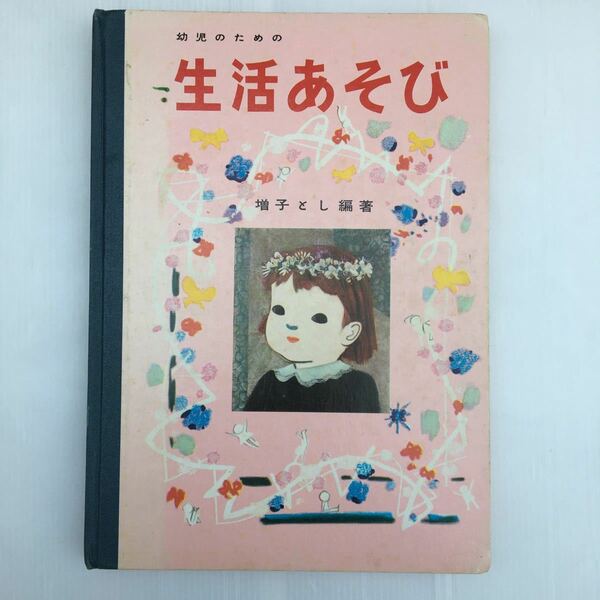 zaa-129♪幼児のための生活あそび 単行本 1978/3/25 増子とし (著) フレーベル館