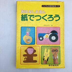 zaa-140♪紙でつくろう (こどもの実用絵本―おはなしえほん (1)) 単行本 1978/11/15 尾崎 宏幸 (著)　教学研究社