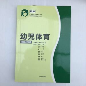 zaa-140♪幼児体育―理論と実践 [初級] 単行本 2007/5/1 日本幼児体育学会 (編集)