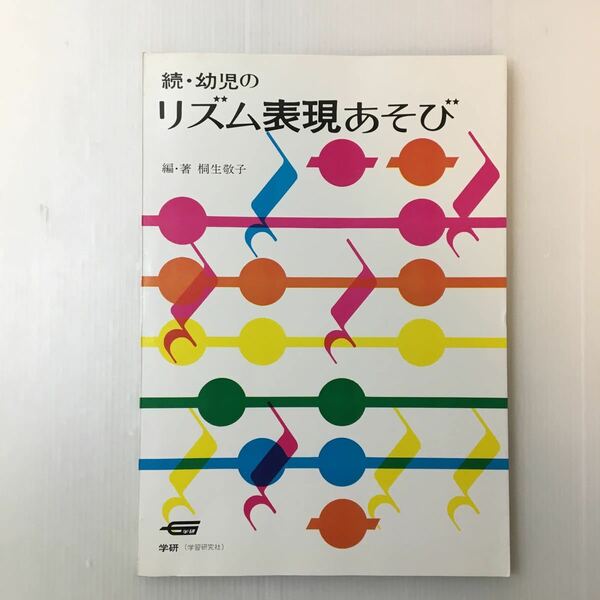 zaa-127♪続・幼児のリズム表現あそび 桐生敬子(編集)　学研　1977/2/10