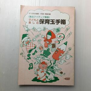 zaa-127♪集会アイデア事典　子どもと楽しむ保育玉手箱　1982年幼児の指導付録　学研保育事業部(著)