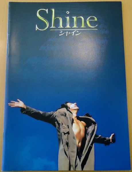 [送料無料]【中古】「Shine シャイン」 映画パンフレット ノア・テイラー アーミン・ミューラー・スタール リン・レッドグレイヴ