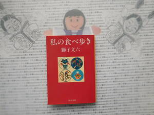 中公文庫K no.102　私の食べ歩き　獅子文六