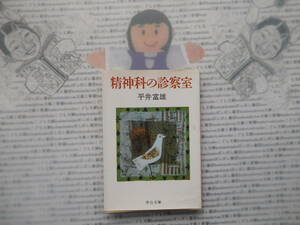 中公文庫K no.126　精神科の診察室　平井富雄