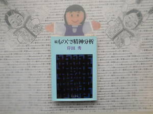 中公文庫K no.144　続ものぐさ精神分析　岸田秀