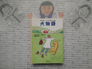 集英社文庫K no.170　ドクター・ヘリオットの犬物語　ジェイムズ・ヘリオット　大熊榮 訳