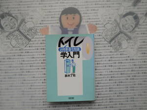 朝日文庫K no.178　トイレと付き合う方法学入門　鈴木了司