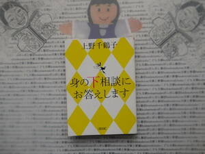 朝日文庫K no.182　身の下相談にお答えします　上野千鶴子