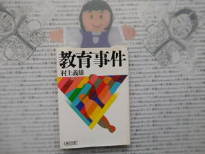 朝日文庫K no.187　教育事件　村上義雄