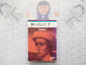 朝日文庫K no.189　神の汚れた手 上　曽野綾子