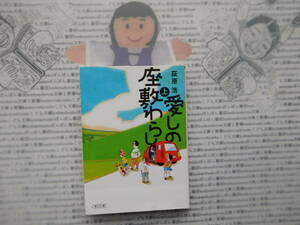 朝日文庫K no.192　愛しの座敷わらし 上　萩原浩