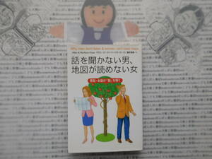 主婦の友社K no.203　話を聞かない男、地図が読めない女 男脳女脳が「謎」を解く　アラン・ピーズ+バーバラ・ピーズ　藤井留美 訳