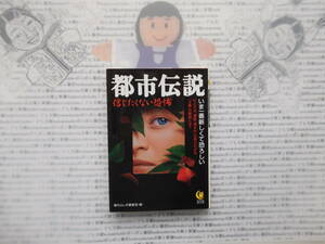 夢文庫K no.217　都市伝説 信じたくない恐怖 現代ふしぎ調査班