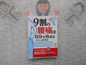 中経の文庫K no.220　9割の腰痛は自分で治せる　坂戸孝志