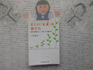 sasaeru文庫K no.221　正しい「未来」の選び方 会社を辞めたい！と思ったら読む本　小島貴子　成美堂出版