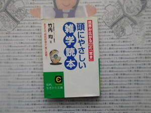 知的生きかた文庫K no.240　世界が広がる233の「驚き」頭にやさしい雑学読本　竹内均