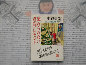 PHP文庫K no.256　忘れられない君のプレゼント 大人の贈り物マナー 恋をしたらあげたくなった　中谷彰宏