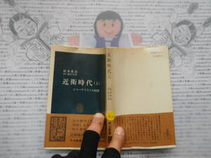 中公新書コード無K210　近衛時代（上） ジャーナリストの回想　松本重治 山芳郎 科学　風俗　文化