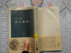 中公新書コード無K304　東京裁判（下）　児島襄 科学　風俗　文化