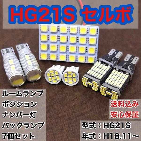 HG21S セルボ T10 LED ルームランプセット+ポジション＋ナンバー灯＋バックランプ ウェッジ球 ホワイト スズキ 7個セット