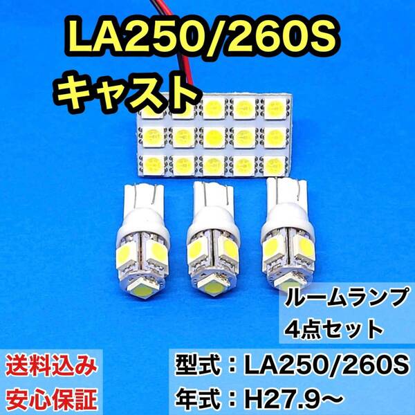 LA250/260S キャスト T10 LED ルームランプセット 室内灯 車内灯 読書灯 ウェッジ球 ホワイト 4個セット ダイハツ 送料無料