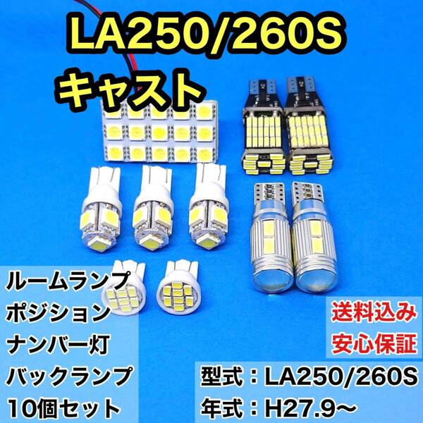 LA250/260S キャスト T10 LED ルームランプセット+ポジション＋ナンバー灯＋バックランプ ウェッジ球 ホワイト ダイハツ 10個セット