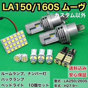 LA150/160S ムーヴ(ムーブ) T10 LED ルームランプセット＋ナンバー灯＋バックランプ＋ヘッドライト ダイハツ 10個セット