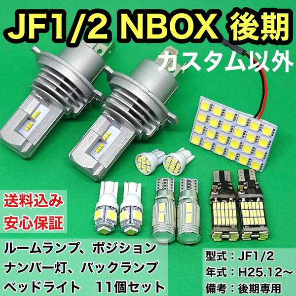 JF1/2 NBOX 後期(N-BOX) T10 LED ルームランプセット+ポジション＋ナンバー灯＋バックランプ＋ヘッドライト ホンダ 11個セット