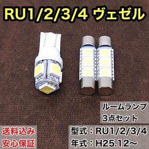 RU1/2/3/4 ヴェゼル T10 LED ルームランプセット 室内灯 車内灯 読書灯 ウェッジ球 ホワイト 3個セット ホンダ 送料無料