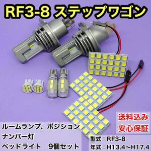 RF3-8 ステップワゴン T10 LED ルームランプセット+ポジション＋ナンバー灯＋ヘッドライト ホンダ 9個セット