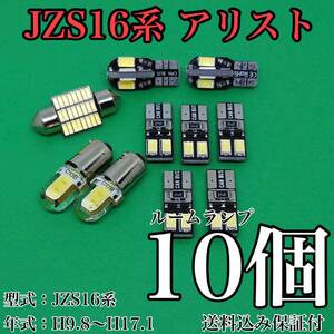 JZS16系 アリスト T10 LED 黒船 ルームランプセット 室内灯 車内灯 読書灯 ウェッジ球 ホワイト 10個セット トヨタ 送料無料