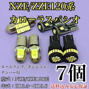 NZE/ZZE120系 カローラ スパシオ T10 LED 黒船 ルームランプセット+ポジション＋ナンバー灯 ウェッジ球 ホワイト トヨタ 7個セット