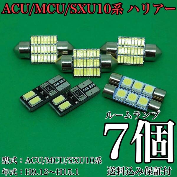 ACU/MCU/SXU10系 ハリアー T10 LED 黒船 ルームランプセット 室内灯 車内灯 読書灯 ウェッジ球 ホワイト 7個セット トヨタ 送料無料