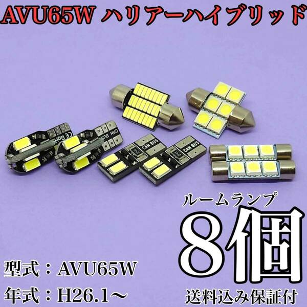 AVU65W ハリアーハイブリッド T10 LED 黒船 ルームランプセット 室内灯 車内灯 読書灯 ウェッジ球 ホワイト 8個セット トヨタ 送料無料