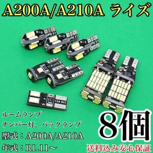 A200A/A210A 新型 ライズ T10 LED 黒船 ルームランプセット＋ナンバー灯＋バックランプ ウェッジ球 ホワイト トヨタ 8個セット