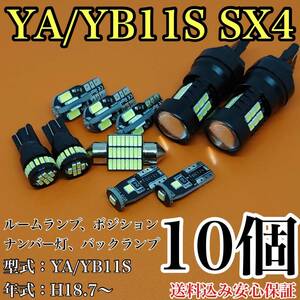 YA/YB11S SX4 T10 LED 黒船 ルームランプセット+ポジション＋ナンバー灯＋バックランプ ウェッジ球 ホワイト スズキ 10個セット