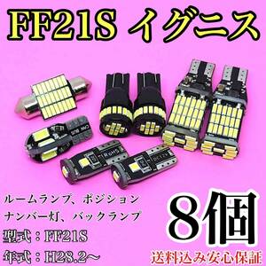 FF21S イグニス T10 LED 黒船 ルームランプセット+ポジション＋ナンバー灯＋バックランプ ウェッジ球 ホワイト スズキ 8個セット