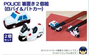 ☆POLICE箸起き　白バイ＆パトカー2個組　警察限定☆