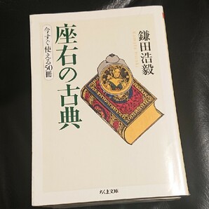 座右の古典 (ちくま文庫)